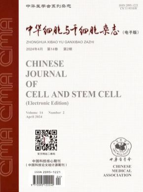 中华细胞与干细胞期刊